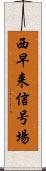 西早来信号場 Scroll