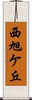 西旭ケ丘 Scroll