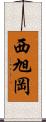 西旭岡 Scroll