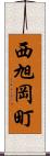 西旭岡町 Scroll