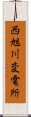 西旭川変電所 Scroll