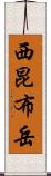 西昆布岳 Scroll