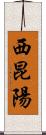 西昆陽 Scroll
