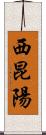 西昆陽 Scroll