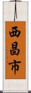 西昌市 Scroll