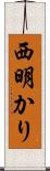 西明かり Scroll