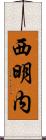 西明内 Scroll