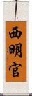 西明官 Scroll