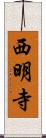 西明寺 Scroll