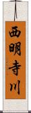 西明寺川 Scroll