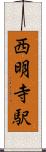 西明寺駅 Scroll