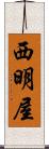西明屋 Scroll