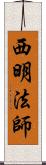 西明法師 Scroll