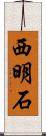西明石 Scroll