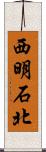 西明石北 Scroll