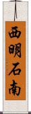 西明石南 Scroll