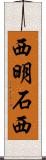 西明石西 Scroll