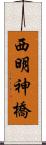 西明神橋 Scroll