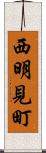 西明見町 Scroll