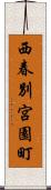 西春別宮園町 Scroll