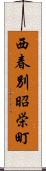 西春別昭栄町 Scroll