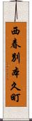 西春別本久町 Scroll