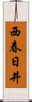 西春日井 Scroll