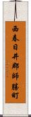 西春日井郡師勝町 Scroll
