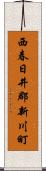 西春日井郡新川町 Scroll