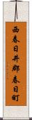 西春日井郡春日町 Scroll