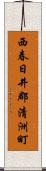 西春日井郡清洲町 Scroll