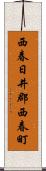 西春日井郡西春町 Scroll