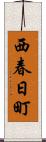 西春日町 Scroll