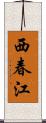 西春江 Scroll