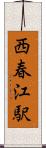 西春江駅 Scroll