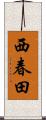 西春田 Scroll