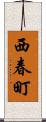西春町 Scroll