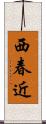 西春近 Scroll
