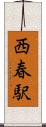 西春駅 Scroll