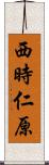 西時仁原 Scroll