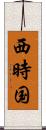 西時国 Scroll