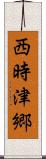 西時津郷 Scroll