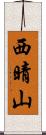 西晴山 Scroll