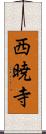 西暁寺 Scroll
