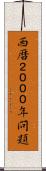 西暦２０００年問題 Scroll