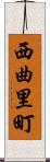 西曲里町 Scroll