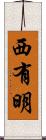 西有明 Scroll