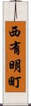 西有明町 Scroll