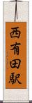 西有田駅 Scroll