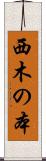 西木の本 Scroll